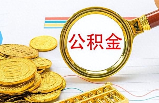 中卫找人代取公积金要注意什么（找人代提公积金有什么坏处）